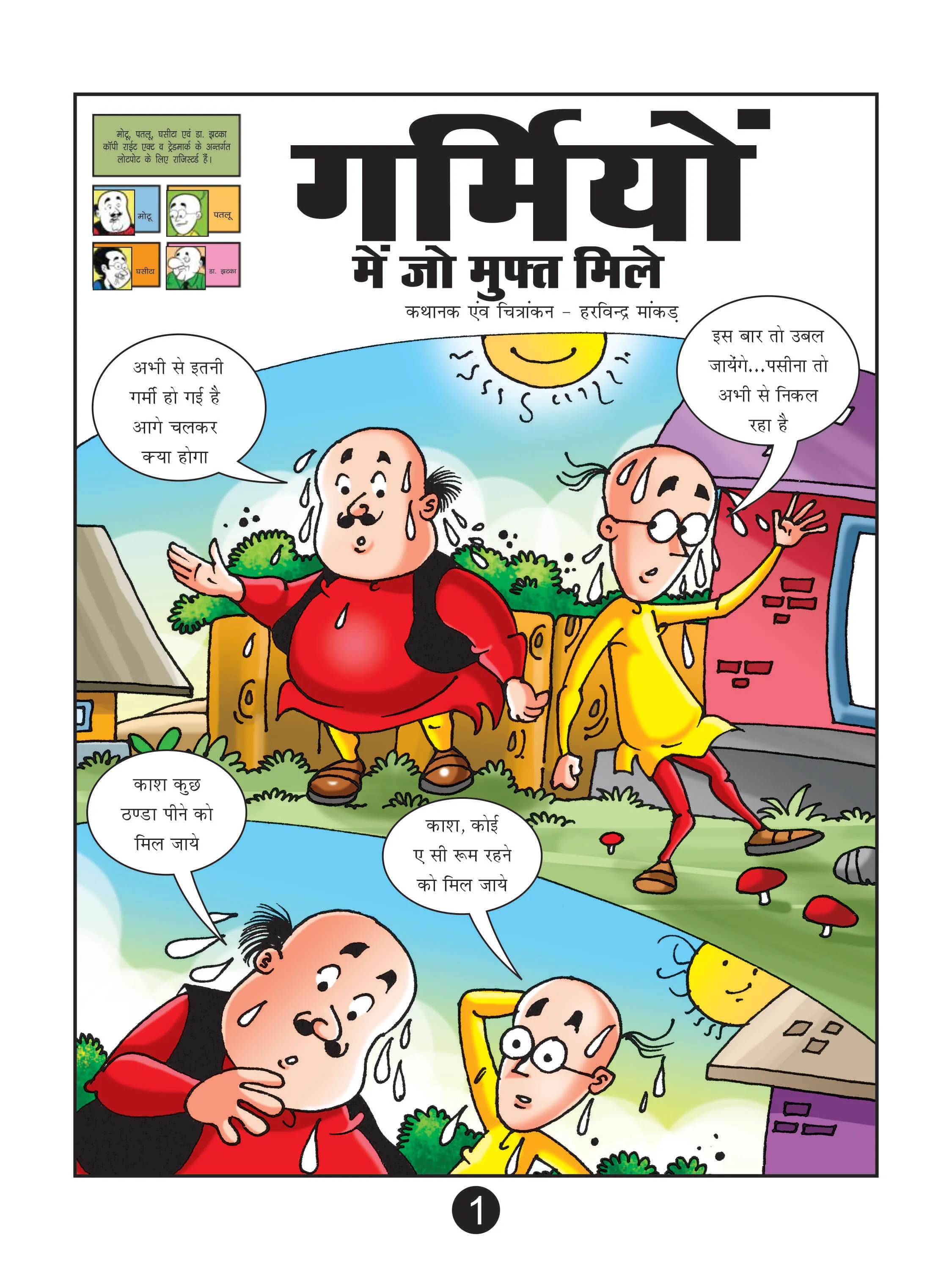 Lotpot E-Comics cartoon character Motu Patlu