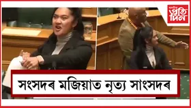 বিতৰ্কিত বিলৰ প্ৰতিবাদ কৰি সংসদত মাওৰি নৃত্য পৰিবেশন যুৱতী সাংসদৰ