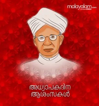 Happy teachers day 2020: ജീവിതത്തിന് വെളിച്ചം പകർന്ന അധ്യാപകരെ ഓർത്ത് താരങ്ങളും സംവിധായകരും