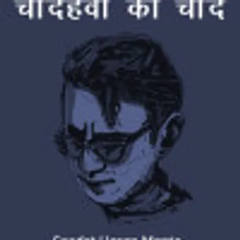 चौदहवीं का चाँद Saadat Hasan Manto द्वारा लघुकथा में हिंदी पीडीएफ