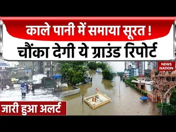 Gujarat Flood: Surat में बारिश के बाद बढ़ा काले पानी का खतरा, देखिए News Nation की ग्राउंड रिपोर्ट