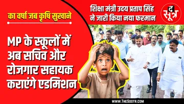 School Education | MP के स्कूलों में अब सचिव और GRS कराएंगे बच्चों का Admission !