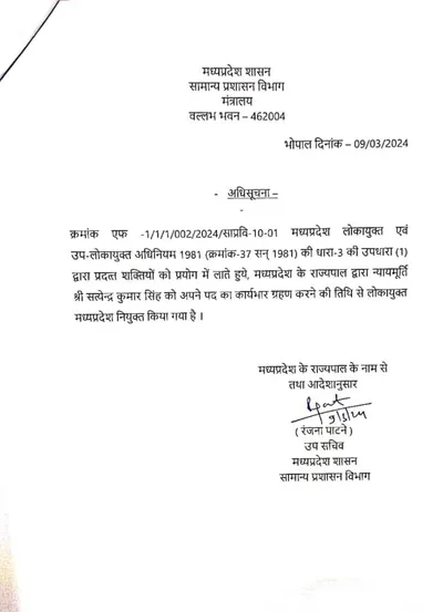 Justice Satyendra Kumar Singh will be the new Lokayukta of Madhya Pradesh