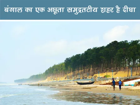 Short: ट्रेवल: बंगाल का एक अछूता समुद्रतटीय शहर है दीघा