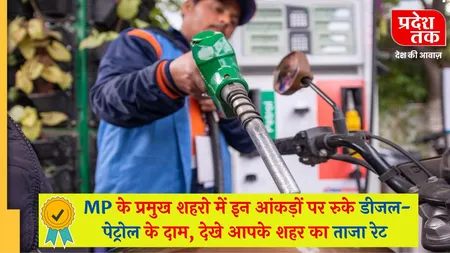 Petrol Diesel Price Today: MP के प्रमुख शहरो में इन आंकड़ों पर रुके डीजल-पेट्रोल के दाम, देखे आपके शहर का ताजा रेट