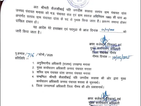 सरपंच कैलाशी बाई कछावा को पद से हटाने का आदेश।