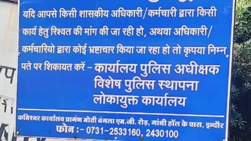 government offices will be under lokayukta police in Indore board installed to complain of Bribe ANN इंदौर में सरकारी दफ्तरों पर रहेगी लोकायुक्त पुलिस की नजर, लोगों से शिकायत करने की अपील