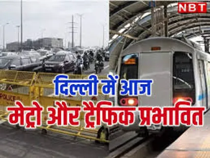 Arvind Kejriwal Arrest: मुख्यमंत्री की गिरफ्तारी के खिलाफ 'आप' का प्रदर्शन, ये मेट्रों स्टेशन बंद; जाम से परेशान है लोग