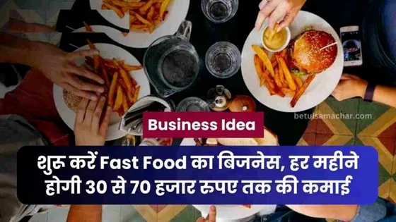 Fast Food का बिजनेस, हर महीने होगी 30 से 70 हजार रुपए तक की कमाई