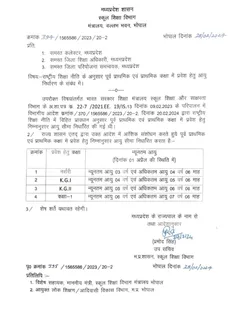 MP: स्कूलों में एडमिशन की निर्धारित आयु सीमा में संशोधन, देखिए नया आदेश