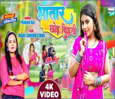 Prabha Raj & Mahi Srivastava's new song 'Bhatar Chhod Dihti' released