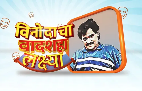 Sony Marathi To Celebrate 'Lakshmikant Berde Special'' Week As  A Tribute To Lakshya