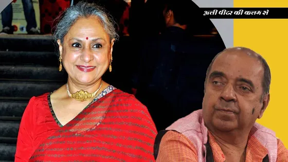 Birthday Special: Jaya Bachchan A Good Daughter,A Good Wife, A Good Mother, A Good Mother-In-Law,A Good Grandmother, A Good Leader And Above All A Good Actress