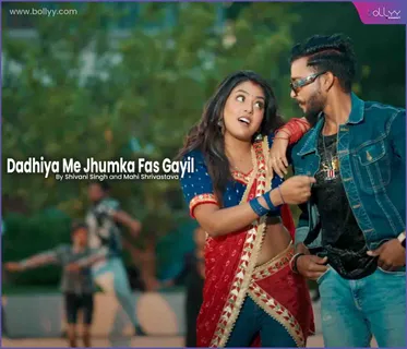 Shivani Singh and Mahi Srivastava's new folk song 'Dadhiya Mein Jhumka Fas Gail' released