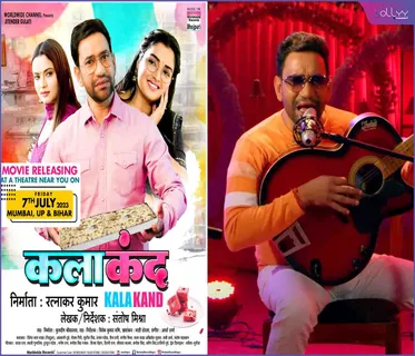 From July 7 Dineshlal Yadav Nirhua, Amrapali Dubey's 'Kalakand' is being released in theaters of Mumbai, Uttar Pradesh and Bihar