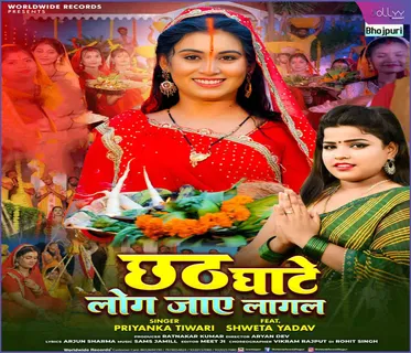 Priyanka Tiwari, Shweta Yadav's Chhath song 'Chhath Ghat Log Jai Lagal' released, shows confluence of folk faith