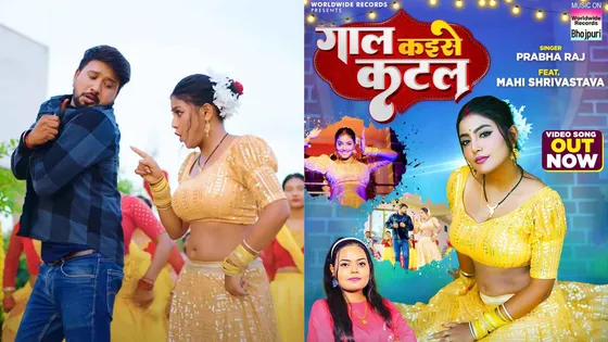 Prabha Raj & Mahi Srivastava Release Folk Song 'Gaal Kaise Katal'