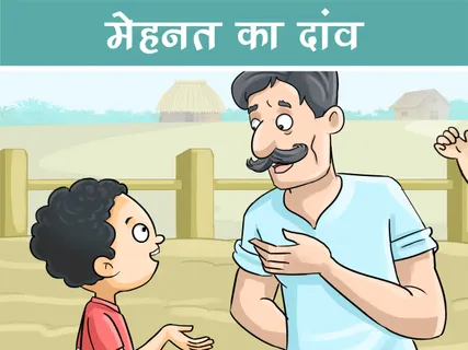 Motivational Story: मेहनत का दांव