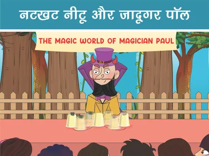 Natkhat Neetu E-Comics: नटखट नीटू और जादूगर पॉल