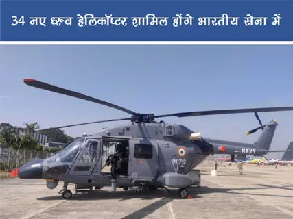 Positive News: 34 नए ध्रुव हेलिकॉप्टर शामिल होंगे भारतीय सेना में