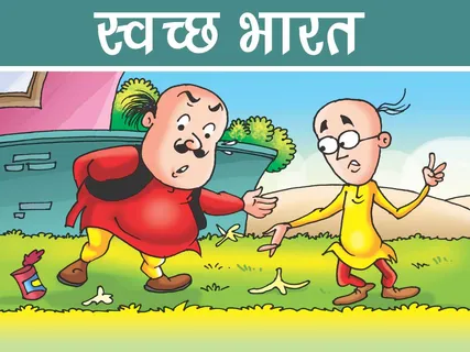 Motu Patlu E-Comics: स्वच्छ भारत