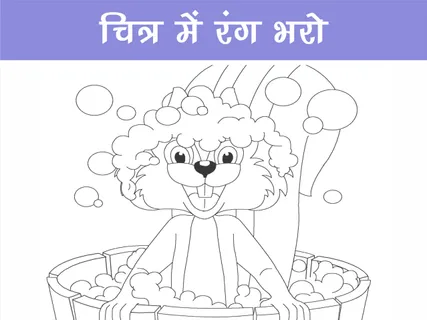Games and Puzzles: चित्र में रंग भरो