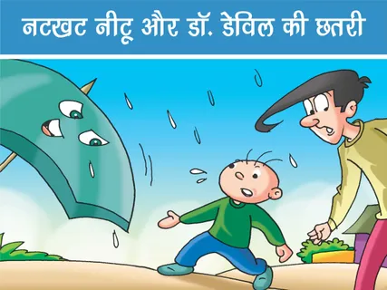 Natkhat Neetu E-Comics: नटखट नीटू और डॉ. डेविल की छतरी