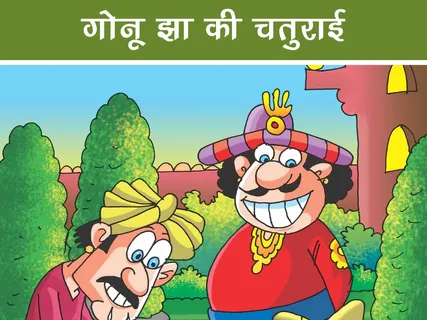 Fun Story: गोनू झा की चतुराई