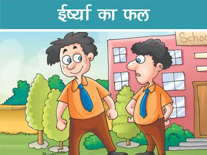 Moral Story: ईर्ष्या का फल