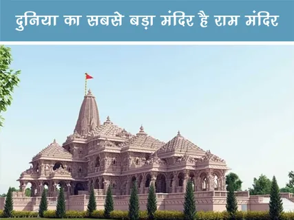 Fun Facts: दुनिया का सबसे बड़ा मंदिर है राम मंदिर