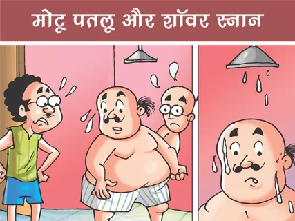 Motu Patlu E-Comics: मोटू पतलू और शॉवर स्नान