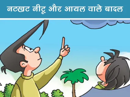 Natkhat Neetu E-Comics: नटखट नीटू और आयल वाले बादल