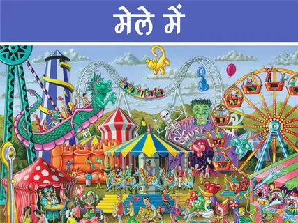 Bal Kavita: मेले में