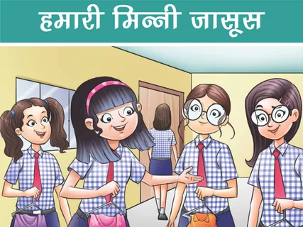 Minni E-Comics: हमारी मिन्नी जासूस