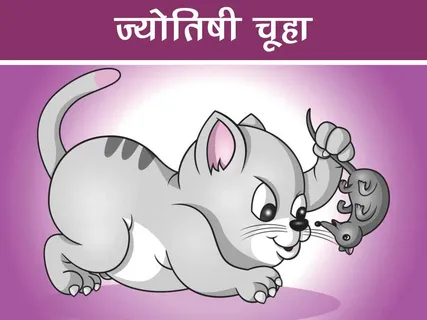 Bal Kavita: ज्योतिषी चूहा