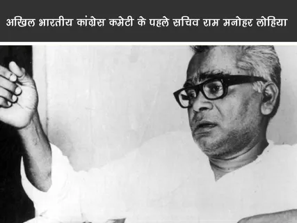 Public Figure:अखिल भारतीय कांग्रेस कमेटी के पहले सचिव राम मनोहर लोहिया