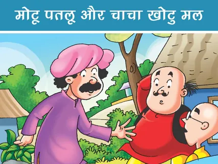 Motu Patlu E-Comics: मोटू पतलू और चाचा खोटु मल