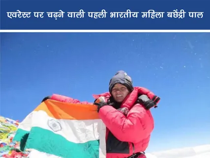 Public Figure: एवरेस्ट पर चढ़ने वाली पहली भारतीय महिला बछेंद्री पाल