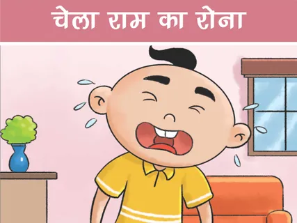 Lotpot E-Comics: चेलाराम का रोना