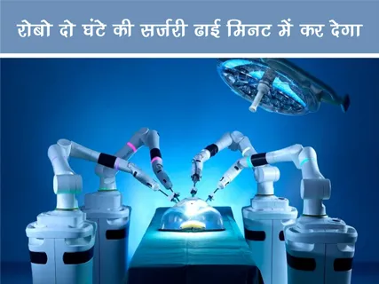 Positive News: रोबो दो घंटे की सर्जरी ढाई मिनट में कर देगा