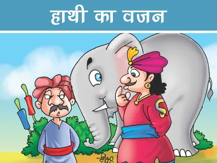Fun Story: हाथी का वज़न