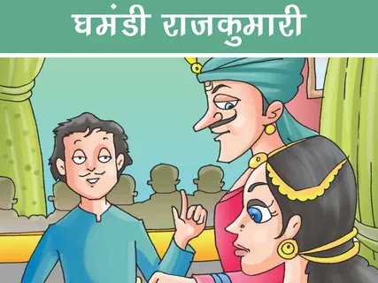 Moral Story: घमंडी राजकुमारी