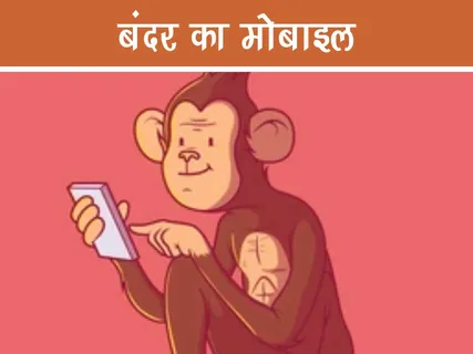 Bal Kavita: बंदर का मोबाइल
