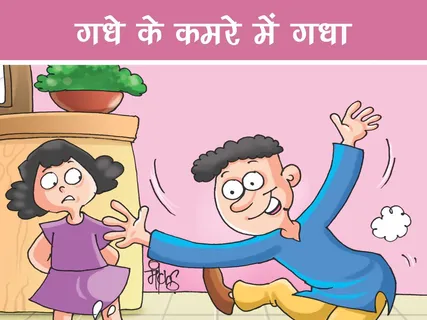 Fun Story: गधे के कमरे में गधा