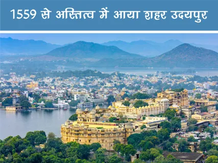 Travel: 1559 से अस्तित्व में आया शहर उदयपुर