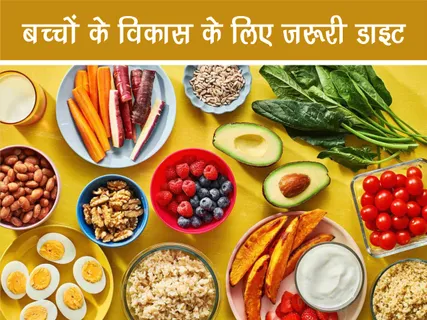 Health: बच्चों के विकास के लिए ज़रूरी डाइट