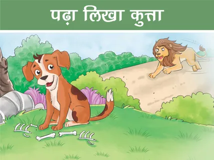 Jungle Story: पढ़ा लिखा कुत्ता