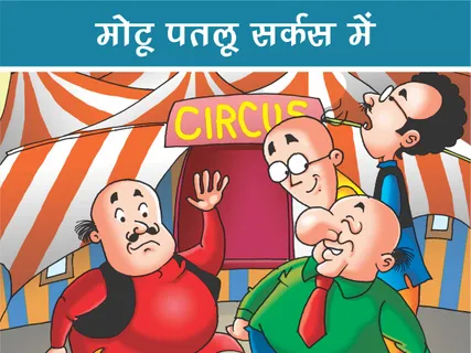 Motu Patlu E-Comics: मोटू पतलू सर्कस में