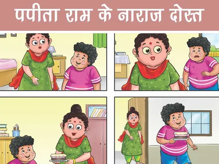 Lotpot E-Comics: पपीताराम के नाराज़ दोस्त