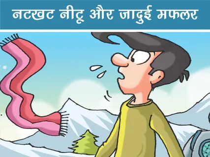 Natkhat Neetu E-Comics: नटखट नीटू और जादुई मफलर